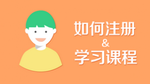 如何注册及学习课程