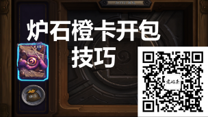 炉石传说开包爆橙技巧  [测试几千包后总结的经验]